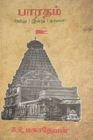 பாரதம் - நேற்று | இன்று | நாளை