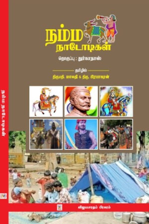 நம்ம நாடோடிகள்