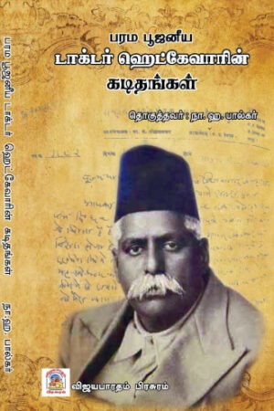 பரமபூஜனீய டாக்டர் ஹெட்கேவாரின் கடிதங்கள்