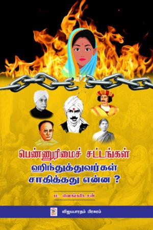 பெண்ணுரிமைச் சட்டங்கள் - ஹிந்துத்துவர்கள் சாதித்தது என்ன?