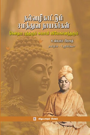 நல்வழிகாட்டும் சமத்துவ நாயகர்கள் - கௌதம புத்தரும், சுவாமி விவேகானந்தரும்