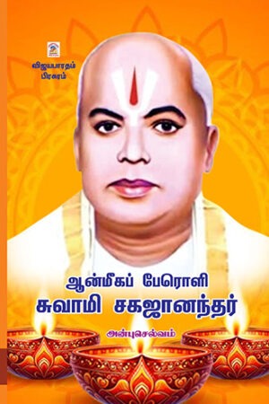 ஆன்மீகப் பேரொளி சுவாமி சகஜானந்தர்
