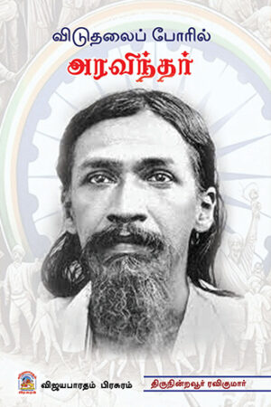 விடுதலைப் போரில் அரவிந்தர்