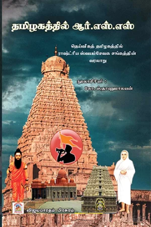 தமிழகத்தில் ஆர்.எஸ்.எஸ்