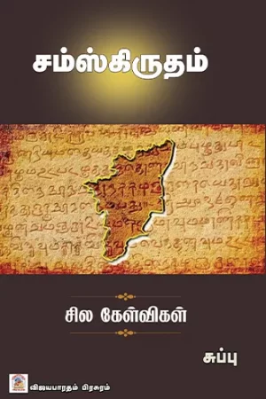 சம்ஸ்க்ருதம்-சில கேள்விகள்
