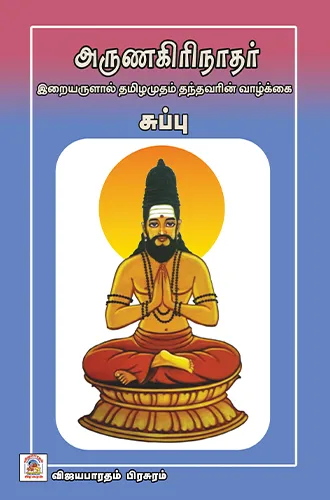 அருங்கிரிநாதர்