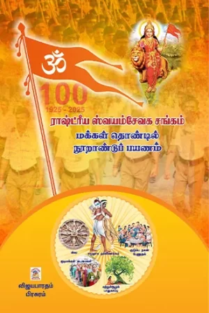 ரஸ் மக்கள் தொண்டில் நூறாண்டு பயணம்