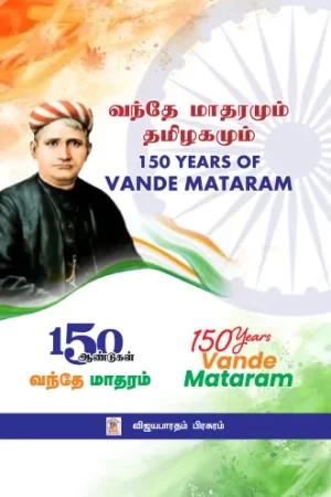 வந்தே மாதரமும் தமிழகமும்