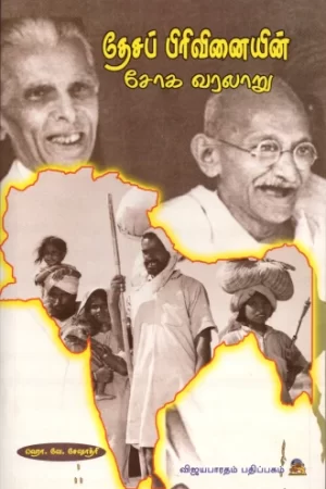 தேசப் பிரிவினையின் சோக வரலாறு