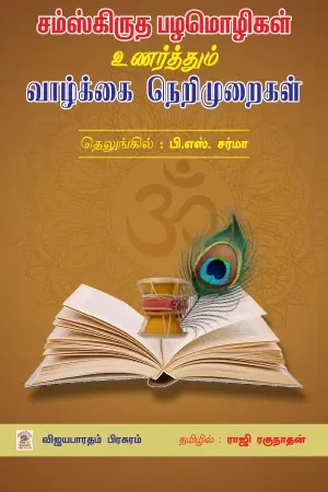 சமஸ்கிருத பழமொழிகள் உணர்த்தும் வாழ்க்கை நெறிமுறைகள்