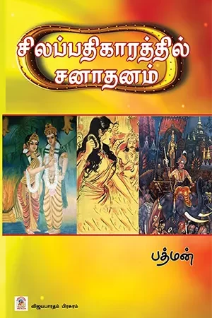சிலப்பதிகாரத்தில் சனாதனம்