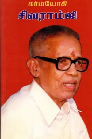 கர்மயோகி சிவராம்ஜி