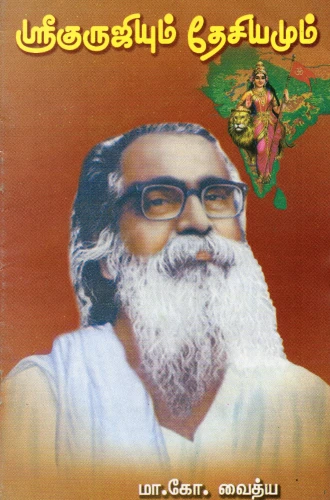 ஸ்ரீ குருஜியும் தேசியமும்