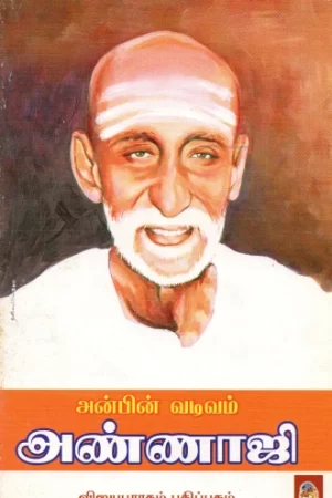 அன்பின் வடிவம் அண்ணாஜி