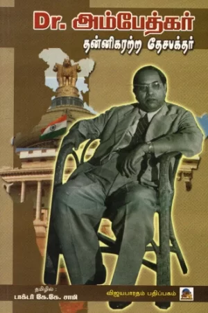Dr. அம்பேத்கர் தன்னிகரற்ற தேசபக்தர்