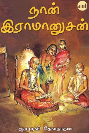 நான்  இராமானுசன்