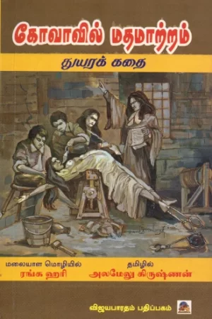 கோவாவில் மதமாற்றம்