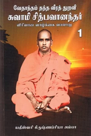 வேதாந்தம் தந்த வீரத் துறவி சுவாமி சித்பவானந்தர் வாழ்க்கை வரலாறு(3)