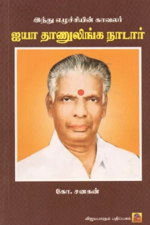 ஐயா தாணுலிங்க நாடார்