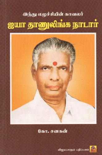 ஐயா தாணுலிங்க நாடார்