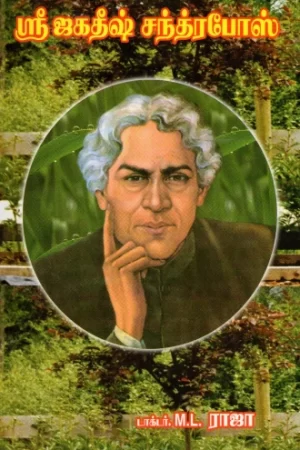 ஸ்ரீ ஜெகதீஷ் சந்திரபோஸ்