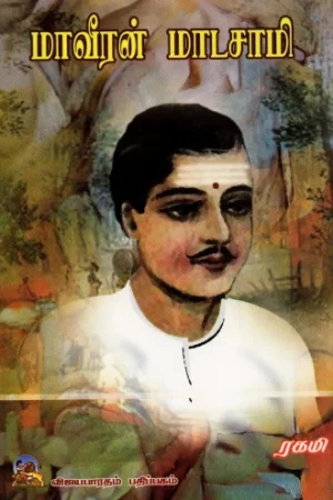 மாவீரன் மாடசாமி