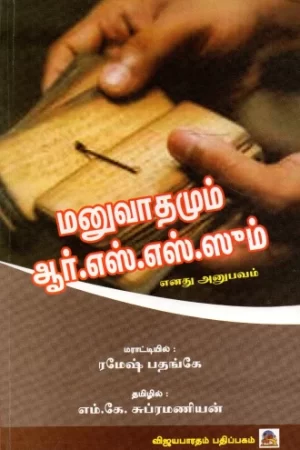 மனுவாதமும் ஆர் எஸ் எஸ்ஸும்