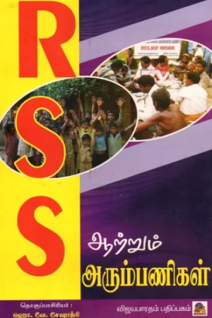 ஆர்.எஸ்.எஸ் ஆற்றும் அரும்பணிகள்