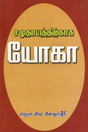 சமுதாயத்திற்காக யோகா