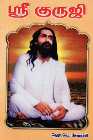 ஸ்ரீ குருஜி