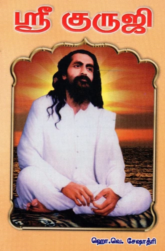 ஸ்ரீ குருஜி