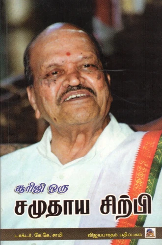 சூரிஜி ஒரு சமுதாய சிற்பி