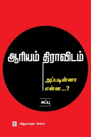 ஆரியம் திராவிடம் அப்படின்னா என்ன...?