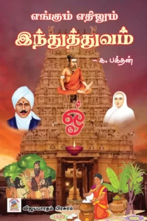 எங்கும் எதிலும் இந்துத்துவம்