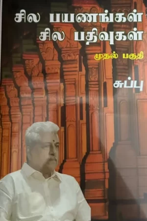 சிலப்பயனங்கள் சில பதவிகள் பகுதி 1