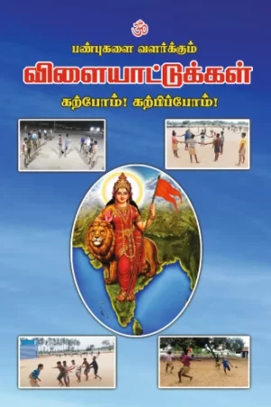 பண்புலகலை வளர்க்கும் விளையாட்டுக்கள்