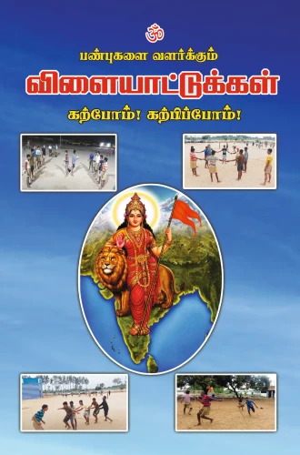 பண்புலகலை வளர்க்கும் விளையாட்டுக்கள்