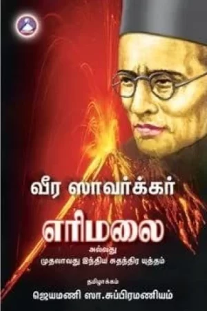 வீர சாவர்க்கர் எரிமலை