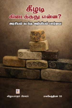 கீழடி கிடைத்தது என்ன?