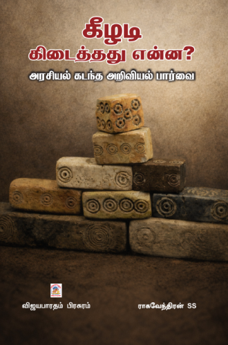 கீழடி கிடைத்தது என்ன?