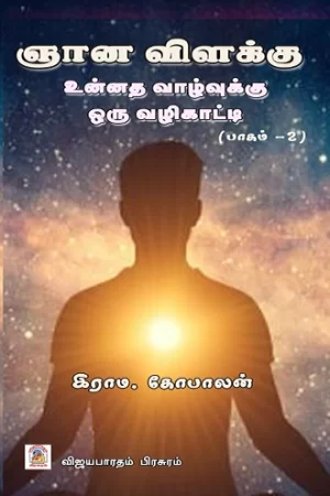 ஞான விளக்கு - பாகம் 2