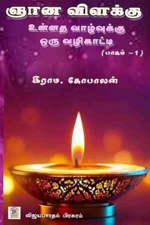 ஞான விளக்கு - பாகம் 1