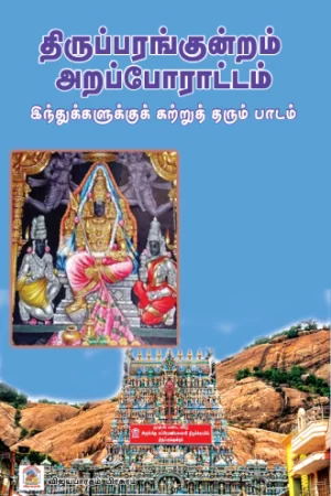 திருப்பரங்குன்றம் அறப்போராட்டம்