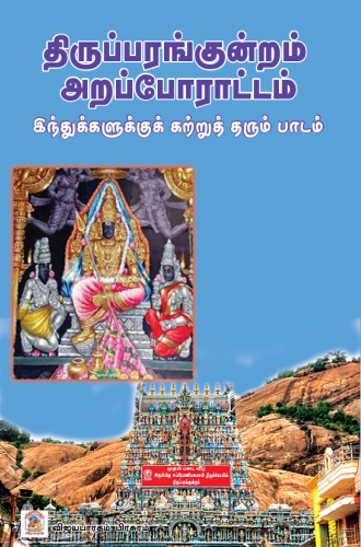 திருப்பரங்குன்றம் அறப்போராட்டம்