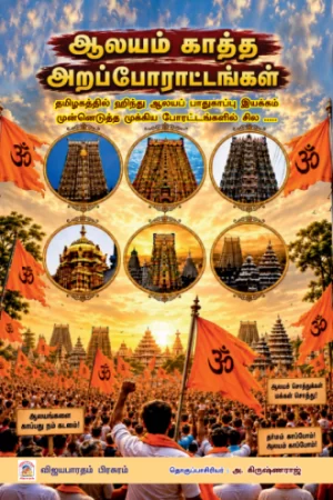 ஆலயம் காத்த அறப்போராட்டங்கள்