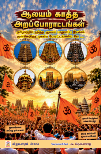 ஆலயம் காத்த அறப்போராட்டங்கள்