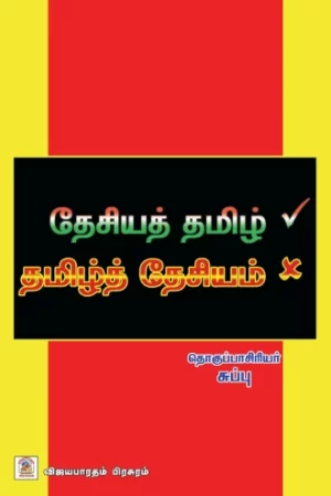 தேசியத் தமிழ் - தமிழ்த் தேசியம்