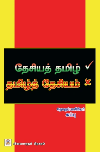தேசியத் தமிழ் - தமிழ்த் தேசியம்