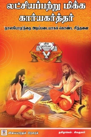 Latchiyappatru Mikka Kaaryakarthar front