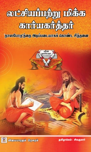 Latchiyappatru Mikka Kaaryakarthar front